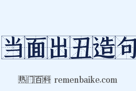 当面出丑造句是什么意思的图片